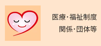 医療福祉｜移行期医療支援