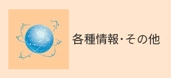 各種情報｜移行期医療支援