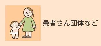 患者さん団体｜移行期医療支援